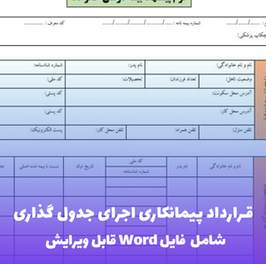 قرارداد پیمانکاری اجرای جدول گذاری | قالب Word استاندارد عمرانی
