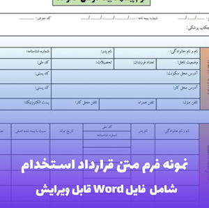 نمونه فرم متن قرارداد استخدام (شامل فایل Word)