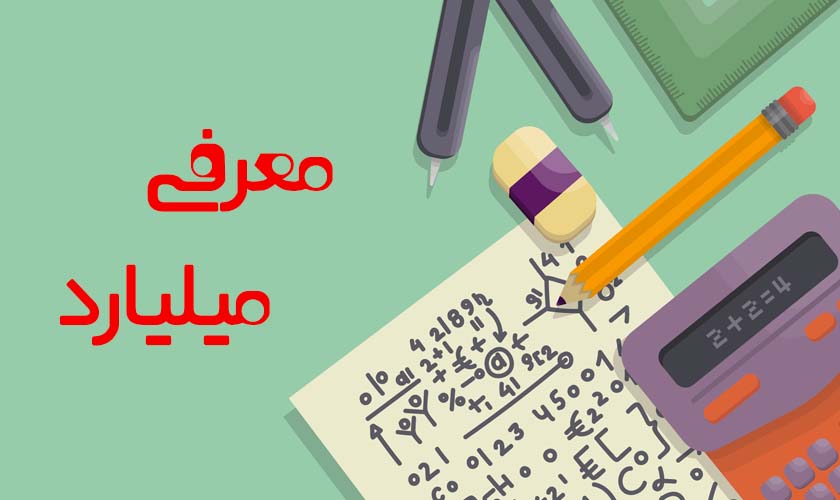 پاورپوینت ریاضی پنجم ابتدایی معرفی میلیارد