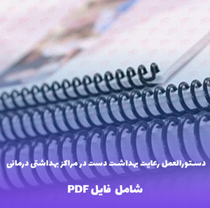 دستورالعمل رعایت بهداشت دست در مراکز بهداشتی درمانی | PDF