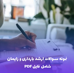نمونه سوالات ارشد بارداری و زایمان و بیماری های زنان | فایل PDF