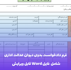 فرم دادخواست بدوی دیوان عدالت اداری | قالب رسمی Word