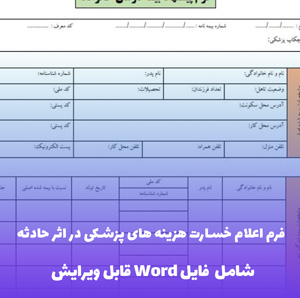 فرم اعلام خسارت هزینه های پزشکی در اثر حادثه (شامل فایل Word)