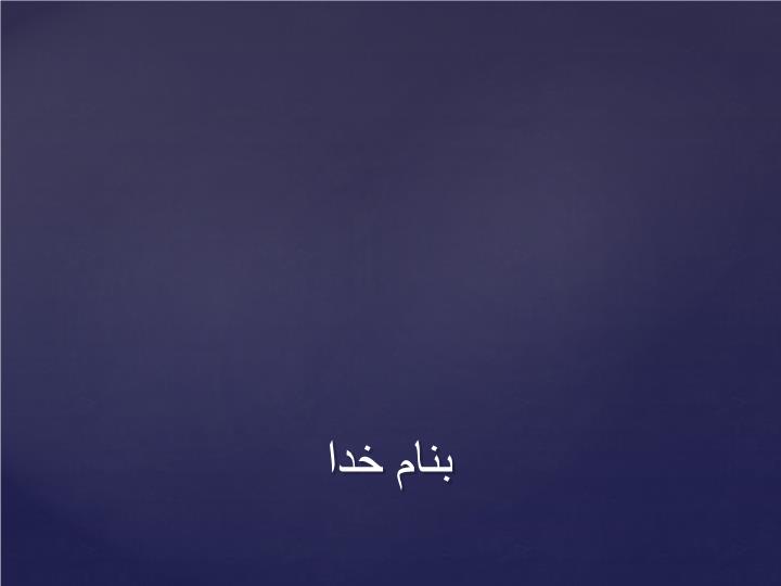 پاورپوینت آنالیز پوش  آور