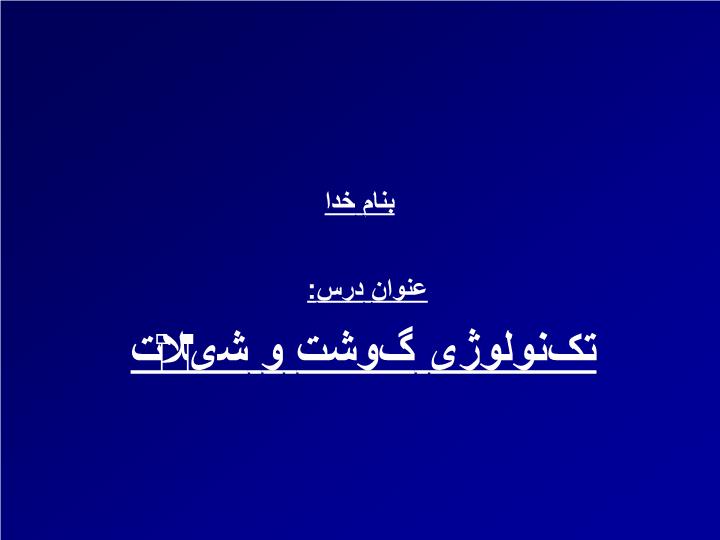 پاورپوینت تکنولوژی گوشت و شیلات