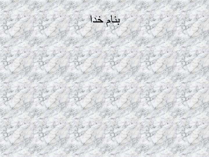 پاورپوینت جریان شناسی فرقه ضاله بهائیت