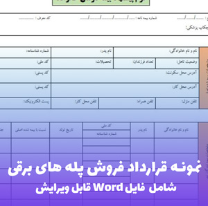 نمونه قرارداد فروش پله های برقی | قالب Word استاندارد سندیکا