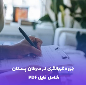 جزوه غربالگری در سرطان پستان | فایل PDF جامع و به روز