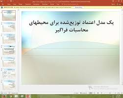 پاورپوینت درمورد يك مدل اعتماد توزيع‍شده براي محيطهاي محاسبات فراگير