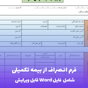 فرم انصراف از بیمه مازاد تکمیلی (شامل فایل Word) - سریع و بدون دردسر