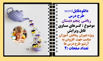 طرح درس ریاضی  پنجم دبستان موضوع : کسرهای مساوی