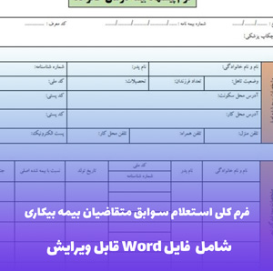 فرم کلی استعلام سوابق متقاضیان بیمه بیکاری (شامل فایل Word)