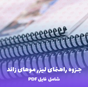 جزوه راهنمای لیزر موهای زائد | فایل PDF