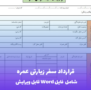 قرارداد سفر زیارتی عمره (Word) | ایمن و حرفه ای