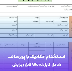 نمونه قرارداد استخدام مکانیک با پورسانت (فایل word قابل ویرایش)