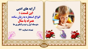 پاورپوینت انواع استعاره به زبان ساده همراه با مثال