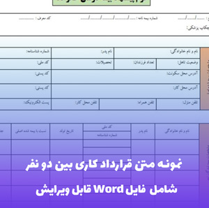 نمونه متن قرارداد کاری بین دو نفر (شامل فایل Word) - قرارداد جامع و قانون  مند