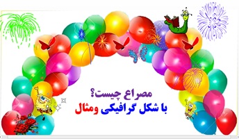 آموزش جادویی آرایه های ادبی مصراع چیست؟ با شکل گرافیکی ومثال