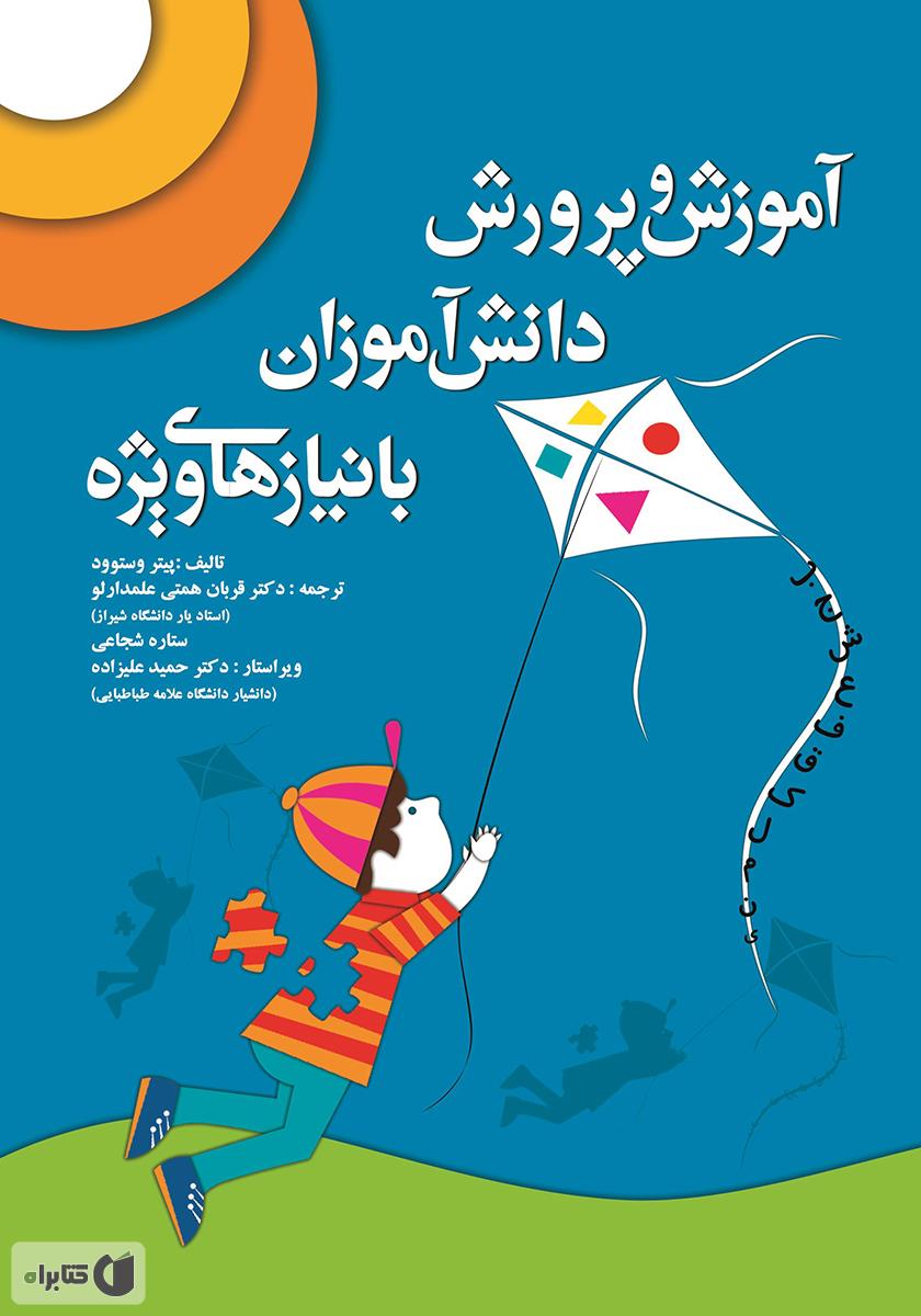 پاورپوینت ملاحظاتی در آموزش دانش آموزان دارای نیاز ویژه