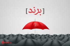 پاورپوینت درمورد برند يا مارک تجاري