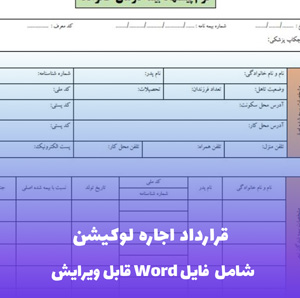 قرارداد اجاره لوکیشن - فایل Word استاندارد و حرفه ای