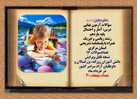 سوالات آزمون نهایی آمار و احتمال پایه یازدهم رشته ریاضی و فیزیک همراه با پاسخنامه تشریحی مرکزی