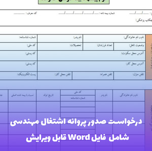 درخواست صدور پروانه اشتغال مهندسی | Word قابل ویرایش