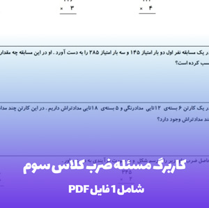 کاربرگ مسئله ضرب کلاس سوم: یادگیری آسان