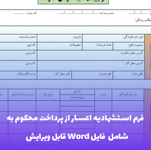 فرم استشهادیه اعسار از پرداخت محکوم  به فایل Word  | قالب حقوقی