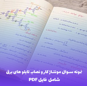 نمونه سوال مونتاژ کار و نصاب تابلو های برق | ارزیابی جامع با فایل PDF