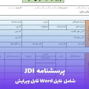 پرسشنامه JDI فایل Word | ابزار استاندارد سنجش رضایت شغلی
