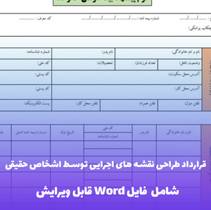 قرارداد طراحی نقشه های اجرایی توسط اشخاص حقیقی | فایل Word