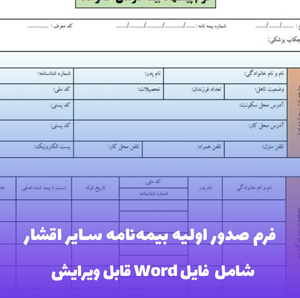 فرم صدور اولیه بیمه نامه سایر اقشار - قالب Word رسمی و قابل ویرایش