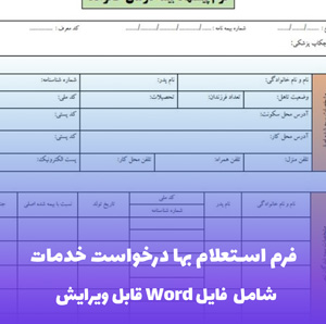 فرم استعلام بها درخواست خدمات — PDF حرفه ای و رسمی