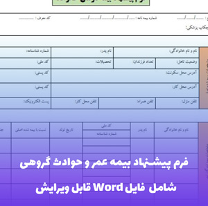فرم پیشنهاد بیمه عمر و حوادث گروهی (فایل Word)
