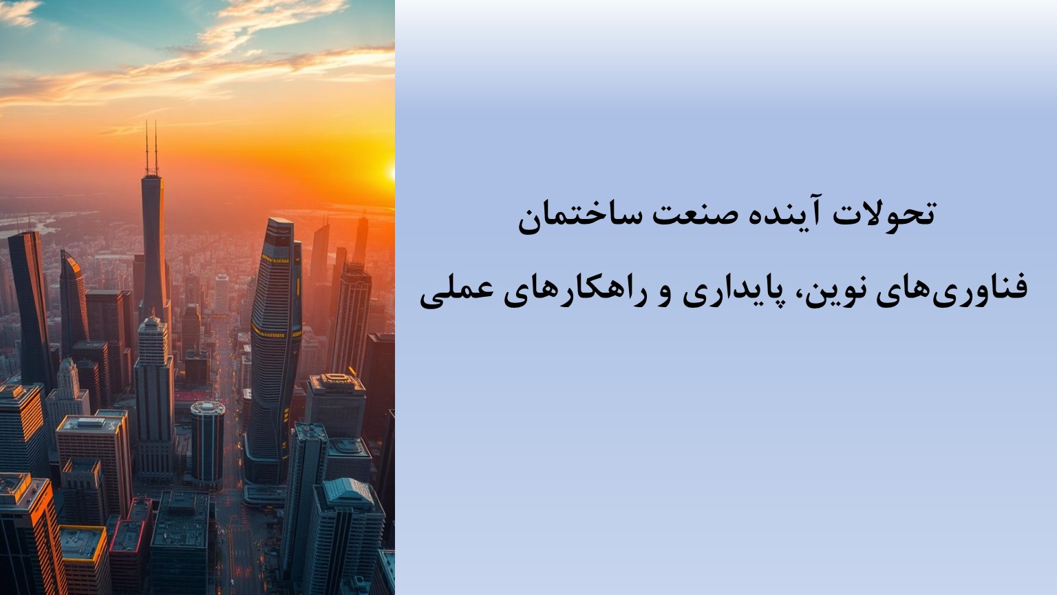 پاورپوینت تحولات آینده صنعت ساختمان