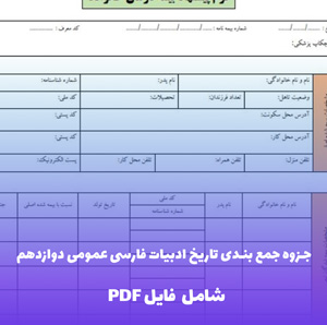 جزوه جمع بندی تاریخ ادبیات فارسی عمومی دوازدهم (PDF) | مرور سریع
