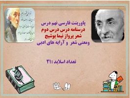 درسنامه درس درس دوم  شعر پرواز نیما یوشیج فارسی نهم ومعنی شعر  و آرایه های ادبی