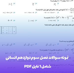 نمونه سوالات فصل سوم دوازدهم انسانی PDF