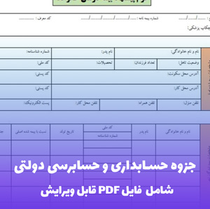 جزوه حسابداری و حسابرسی دولتی فایل PDF | راهنمای جامع و کاربردی