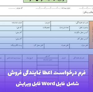 فرم درخواست اعطا نمایندگی فروش (فایل Word) - کامل و قابل ویرایش