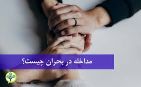 مداخلات روانشناختی در بحران (ppt) 69 اسلاید کامل