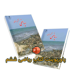 پاورپوینت کتاب ریاضی ششم دبستان | کامل و مناسب تدریس
