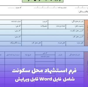 فرم استشهاد محل سکونت (Word و PDF)