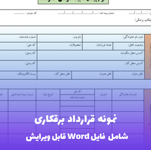نمونه قرارداد برقکاری (شامل فایل Word) - قرارداد استاندارد و کامل
