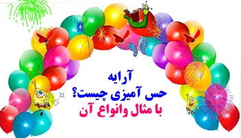 آرایه حس آمیزی چیست؟ وانواع آن با مثال به زبان ساده