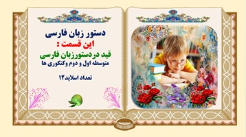 قید دردستورزبان فارسی