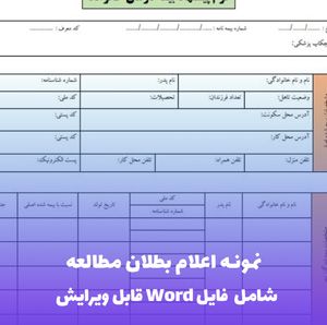 نمونه اعلام بطلان مطالعه (فایل Word و PDF) آماده تنظیم