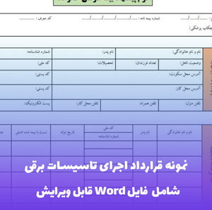 نمونه قرارداد اجرای تاسیسات برقی (شامل فایل Word) - قرارداد جامع و استاندارد