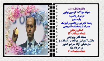 نمونه سوالات آزمون نهایی درس ریاضی 1 پایه دهم رشته های تجربی وریاضی و فیزیک همراه با پاسخنامه  زنجان